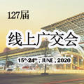 【網(wǎng)交會】線上廣交會，我們來了！